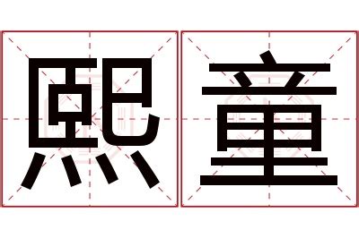 熙意思名字